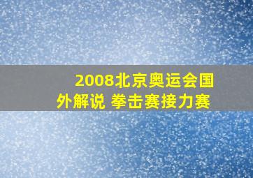 2008北京奥运会国外解说 拳击赛接力赛